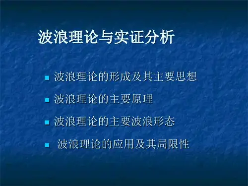 波浪理论与实证分析(ppt 78页)