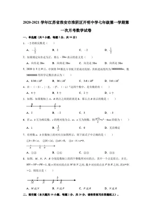 2020-2021学年江苏省淮安市淮阴区开明中学七年级(上)第一次月考数学试卷(解析版)