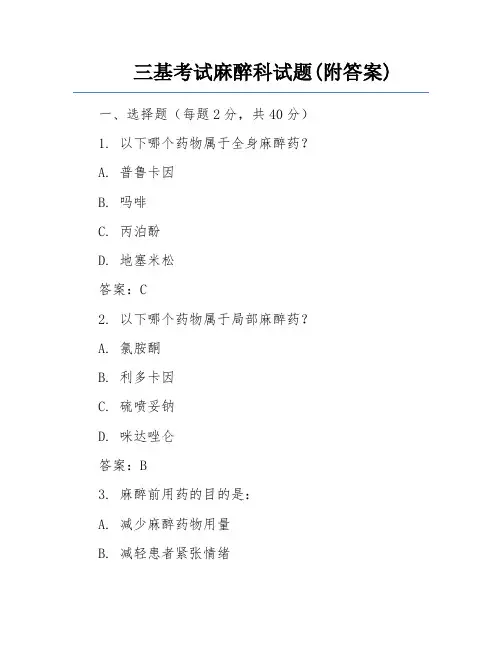 三基考试麻醉科试题(附答案)