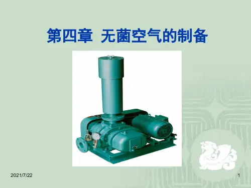 发酵工程-第四章-无菌空气的制备PPT课件