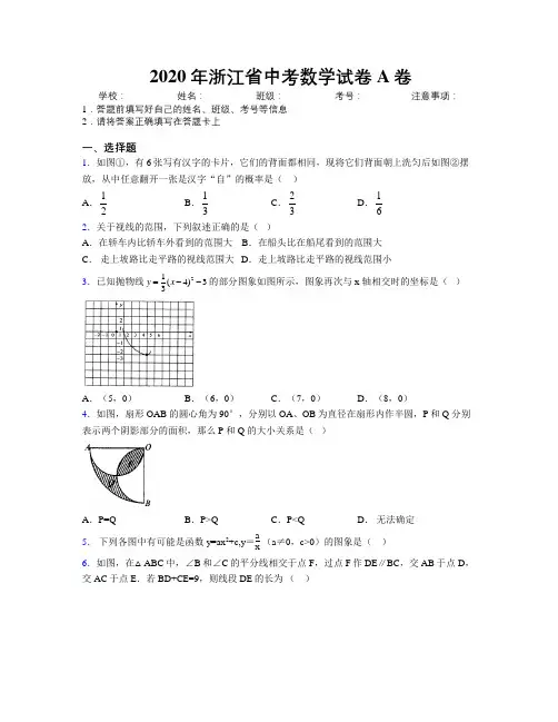 2020年浙江省中考数学试卷A卷附解析