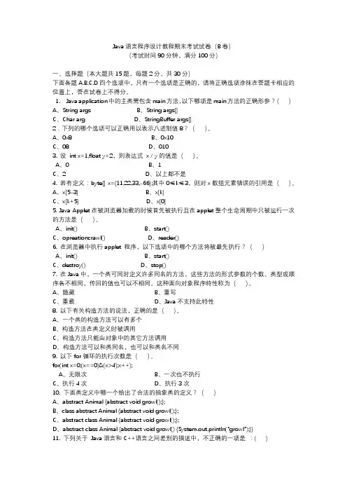 Java语言程序设计教程期末考试试卷B及答案