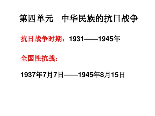 历史课件——八上第四单元 中华民族的抗日战争
