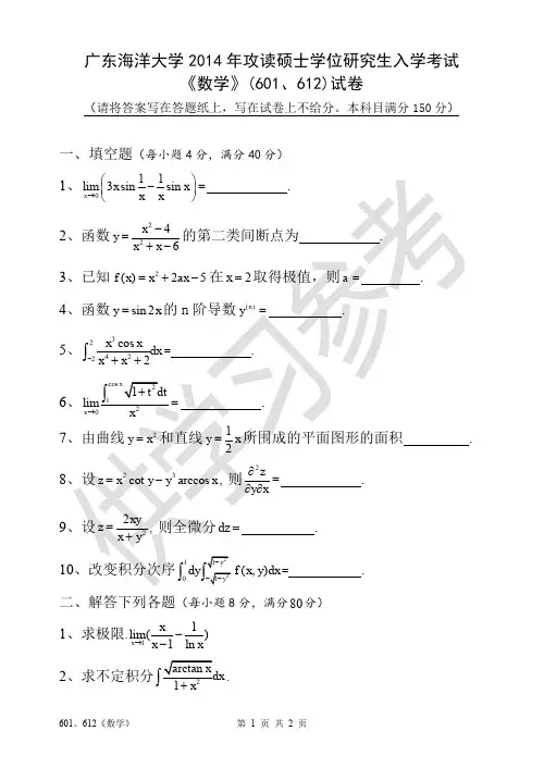 广东海洋大学研究生入学考试601、612高等数学