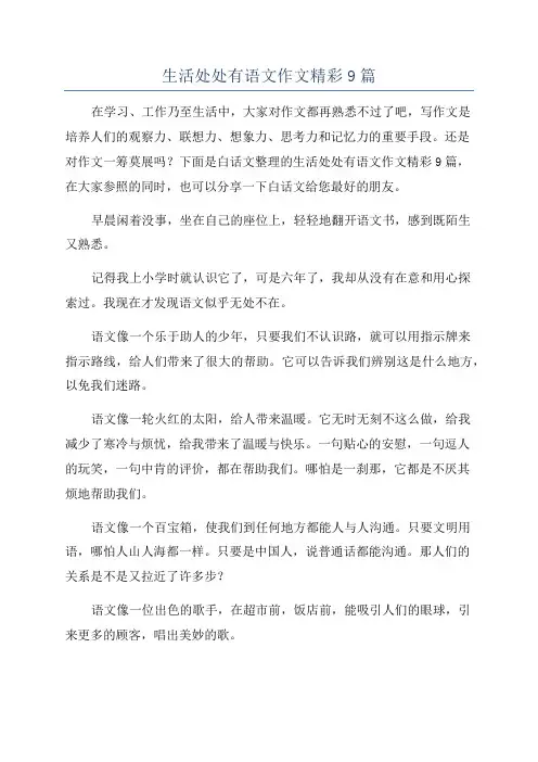 生活处处有语文作文精彩9篇