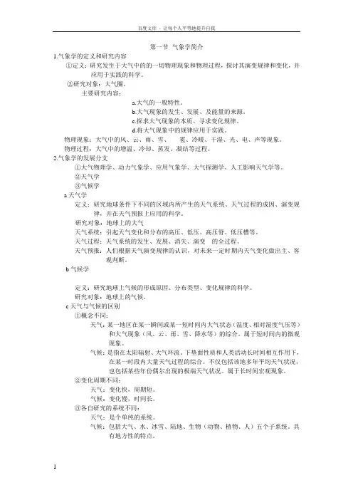 绪论气象与气候学教学课件