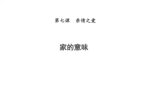 人教版道德与法治七年级上册 7.1 家的意味 课件共19张PPT
