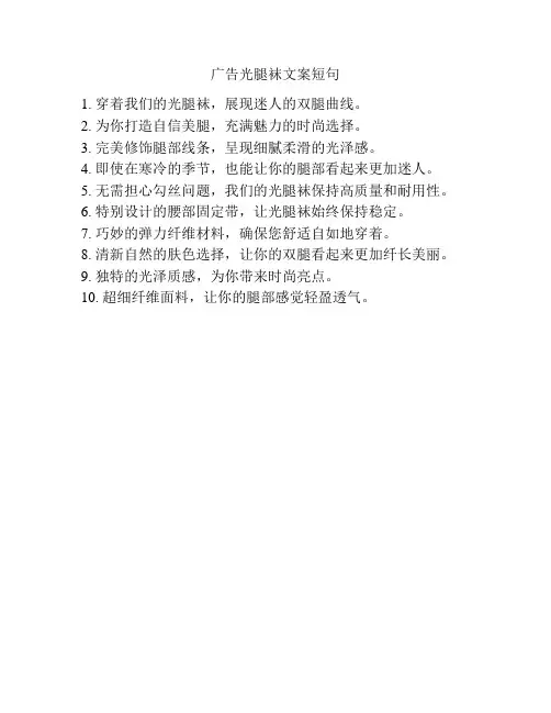 广告光腿袜文案短句