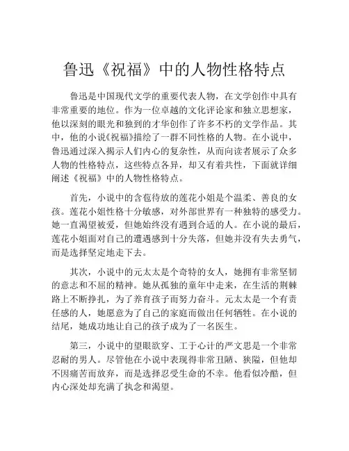 鲁迅《祝福》中的人物性格特点