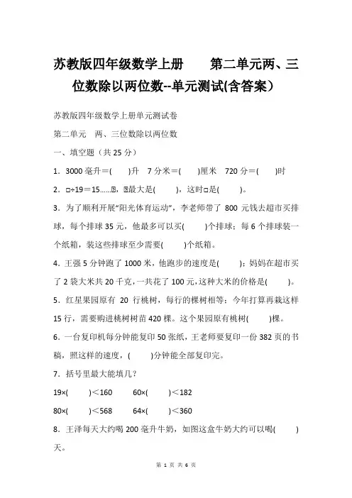 苏教版四年级数学上册    第二单元两、三位数除以两位数--单元测试(含答案)
