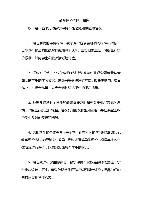 教学评价不足与建议