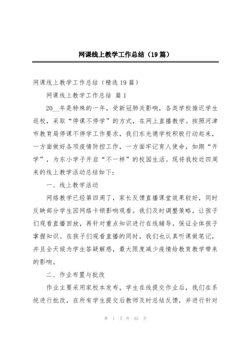网课线上教学工作总结(19篇)