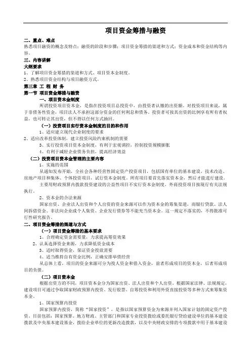 项目资金筹措与融资