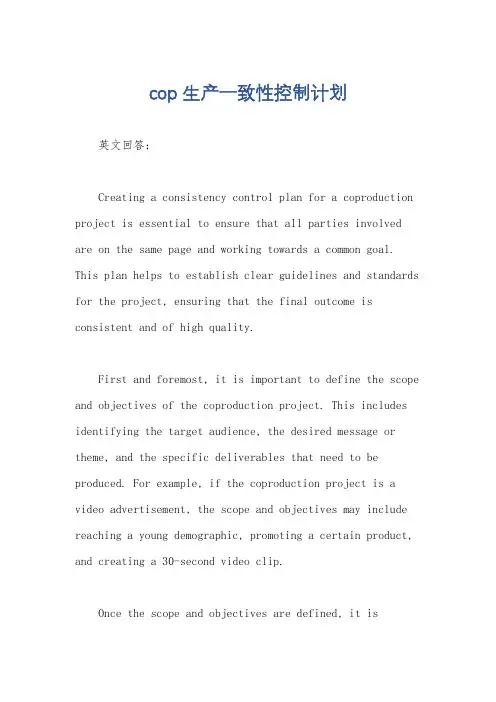 cop生产一致性控制计划