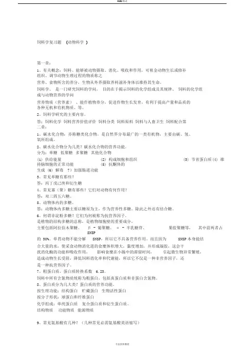 饲料学试题库(动物科学)