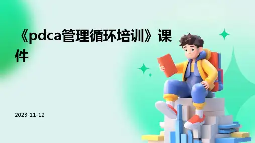 《PDCA管理循环培训》课件