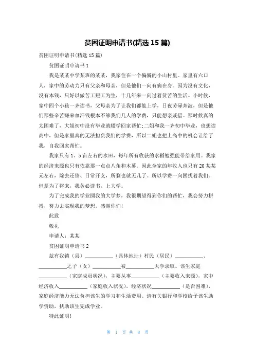 贫困证明申请书(精选15篇)