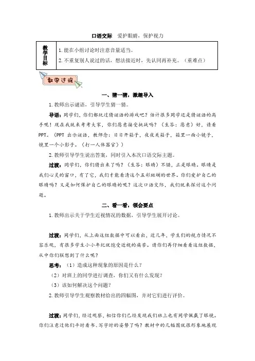 部编版四年级语文上册《口语交际 爱护眼睛,保护视力(教案)
