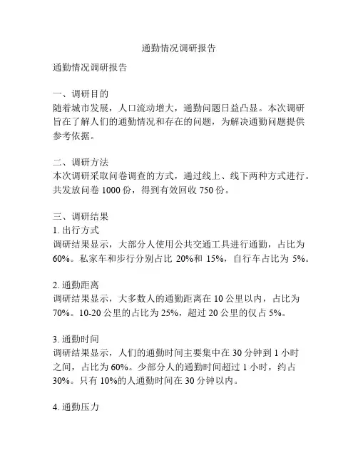 通勤情况调研报告