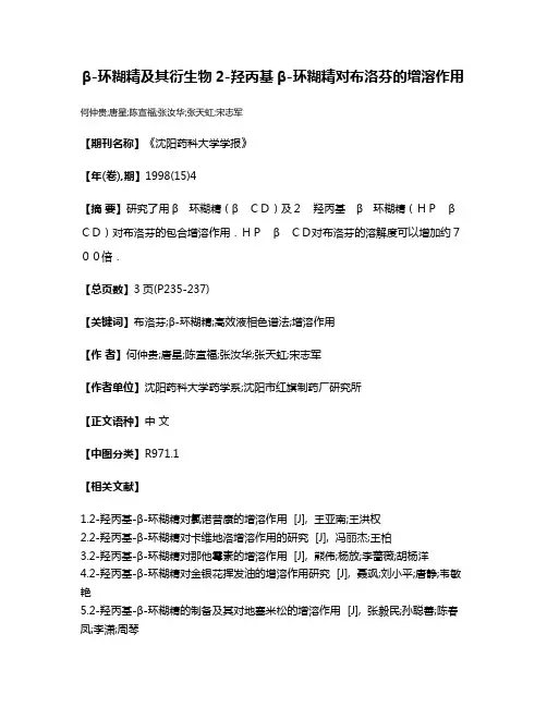 β-环糊精及其衍生物2-羟丙基β-环糊精对布洛芬的增溶作用