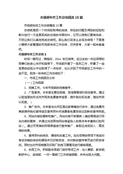 市场部年终工作总结精选15篇