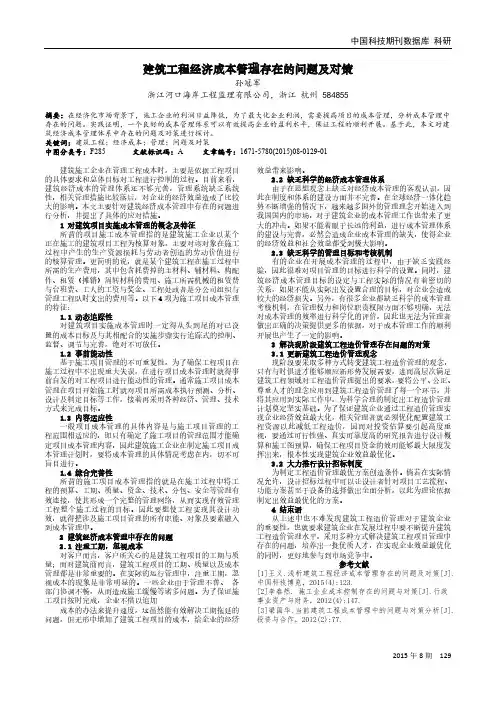 建筑工程经济成本管理存在的问题及对策