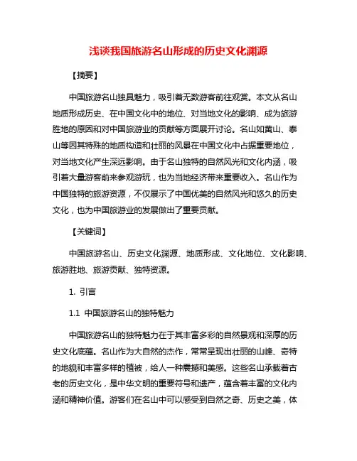 浅谈我国旅游名山形成的历史文化渊源