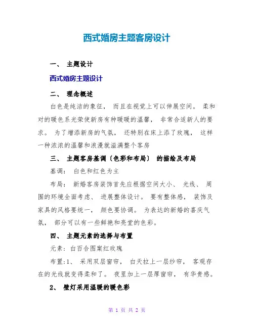 西式婚房主题客房设计