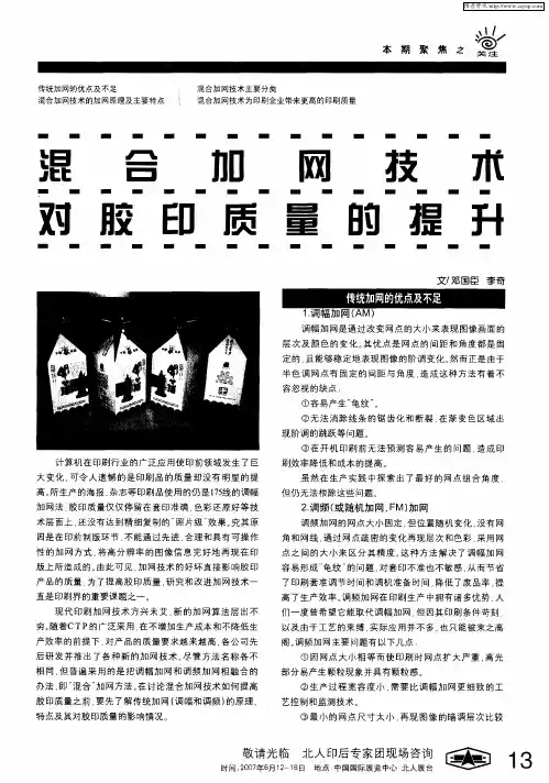 混合加网技术对胶印质量的提升