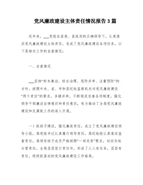 党风廉政建设主体责任情况报告3篇