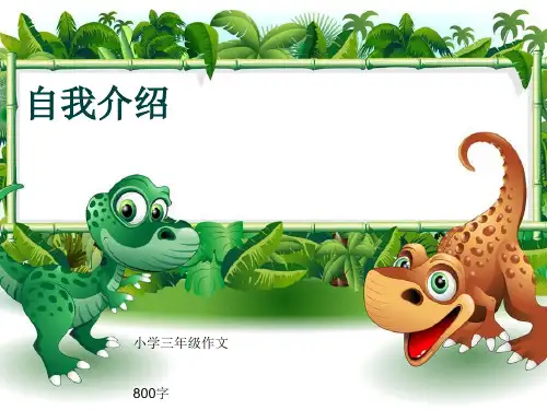 小学三年级作文《自我介绍》800字(共13页PPT)