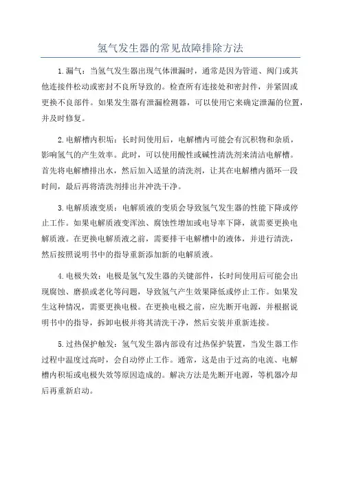 氢气发生器的常见故障排除方法