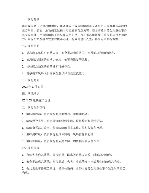 地铁施工三防应急预案演练