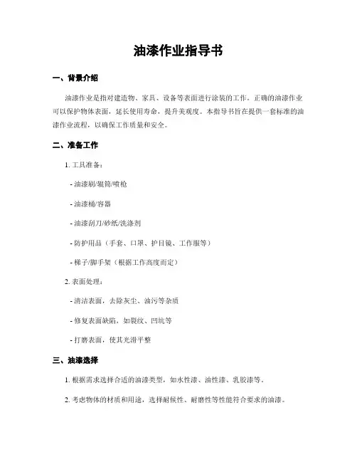 油漆作业指导书