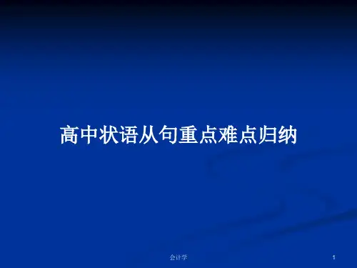 高中状语从句重点难点归纳PPT学习教案