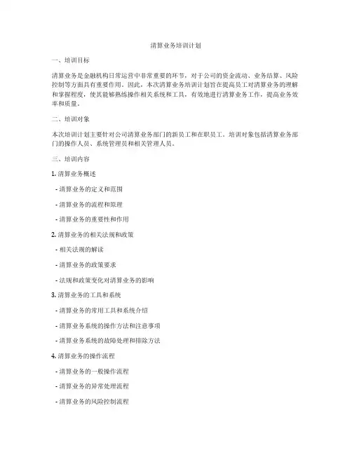 清算业务培训计划