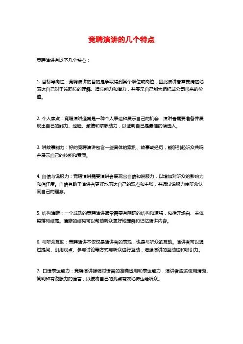 竞聘演讲的几个特点