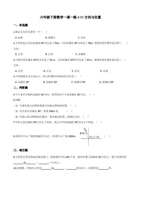 六年级下册数学一课一练-2.11方向与位置 浙教版(含答案)