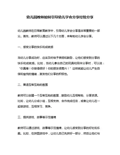 幼儿园教师如何引导幼儿学会分享经验分享
