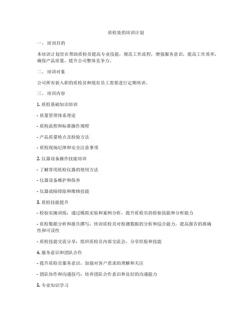 质检处的培训计划