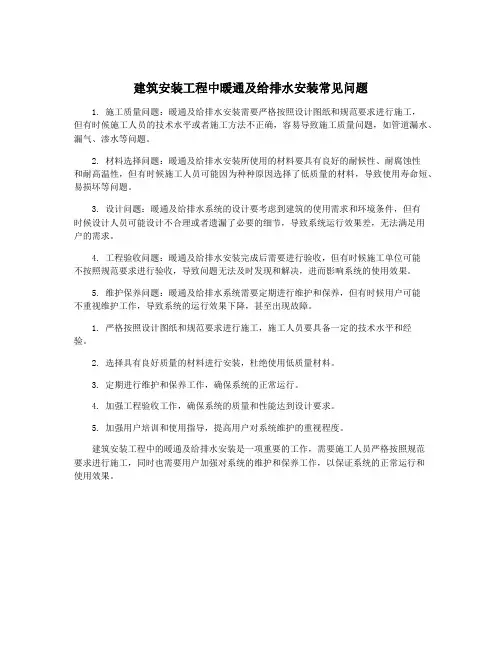 建筑安装工程中暖通及给排水安装常见问题
