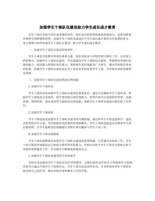 加强学生干部队伍建设助力学生成长成才教育