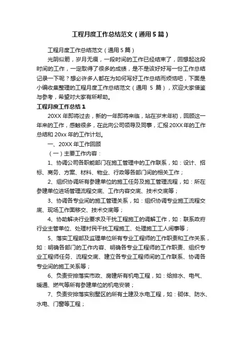 工程月度工作总结范文（通用5篇）