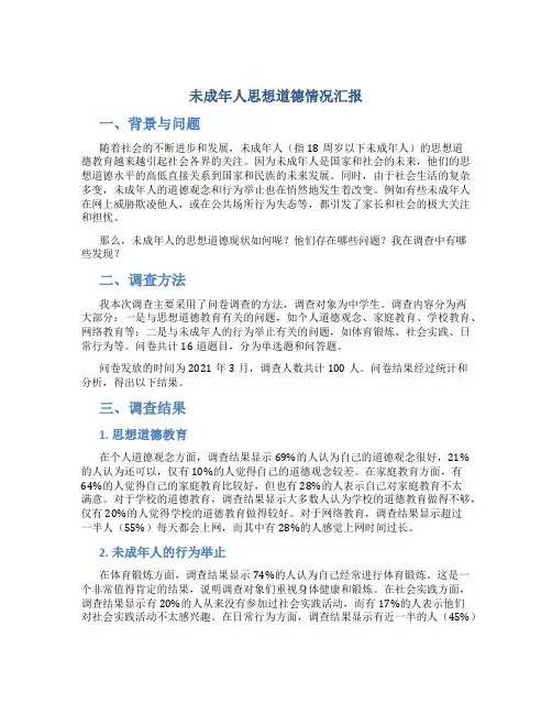 未成年人思想道德情况汇报