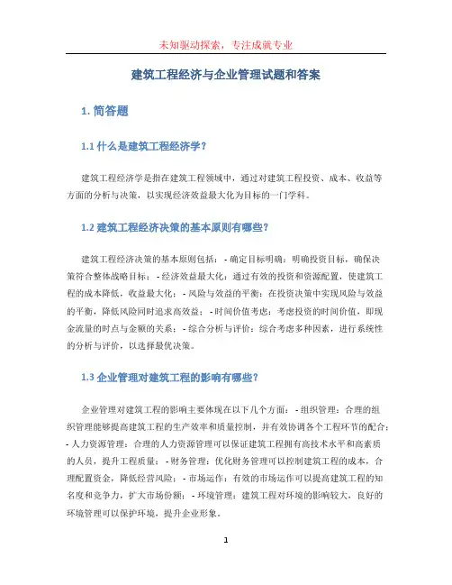 建筑工程经济与企业管理试题和答案