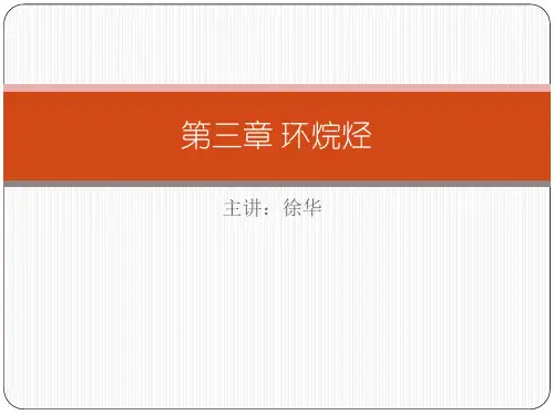 有机化学-环烷烃