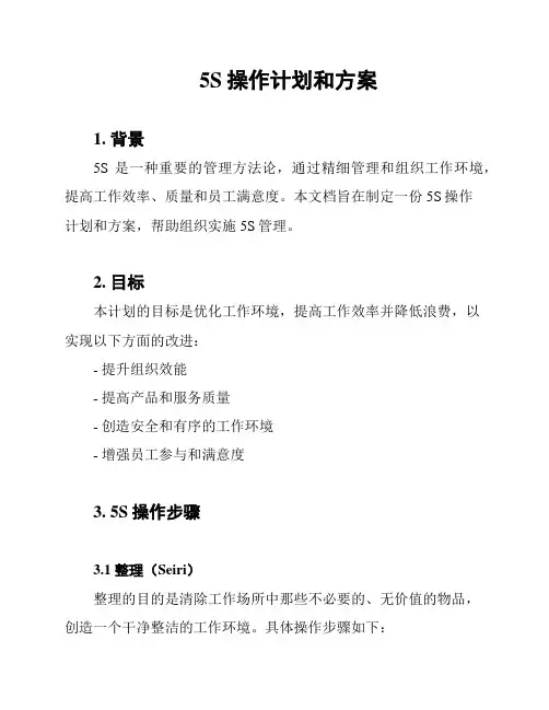 5S操作计划和方案