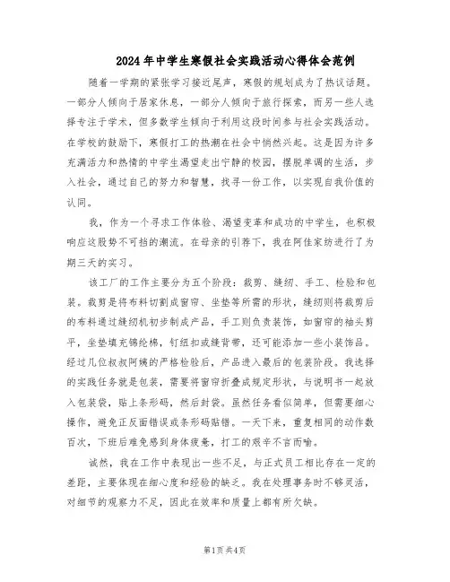 2024年中学生寒假社会实践活动心得体会范例（二篇）