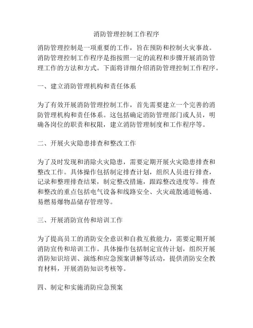 消防管理控制工作程序