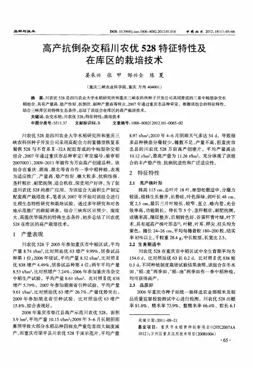 高产抗倒杂交稻川农优528特征特性及在库区的栽培技术